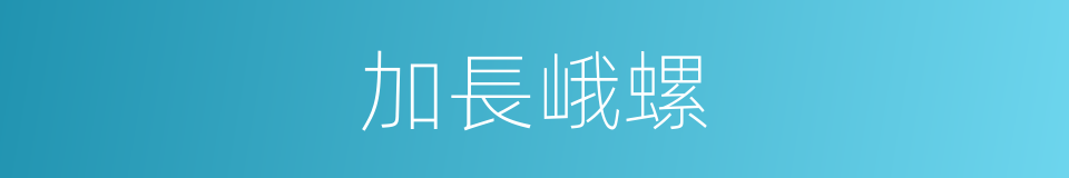 加長峨螺的同義詞
