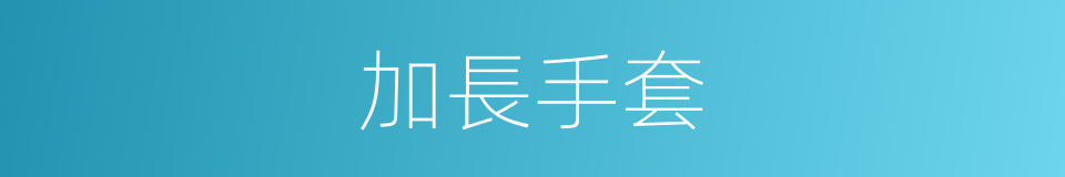 加長手套的同義詞