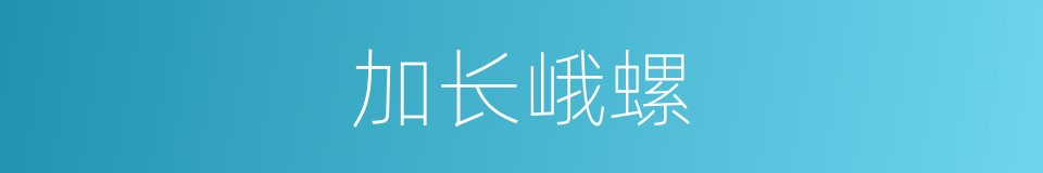 加长峨螺的同义词
