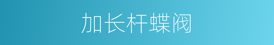 加长杆蝶阀的同义词