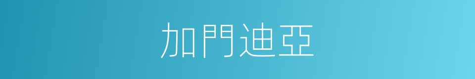 加門迪亞的同義詞