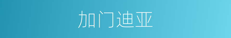 加门迪亚的同义词