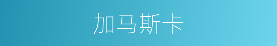 加马斯卡的同义词