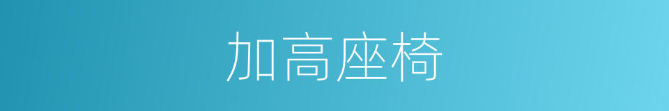 加高座椅的同义词