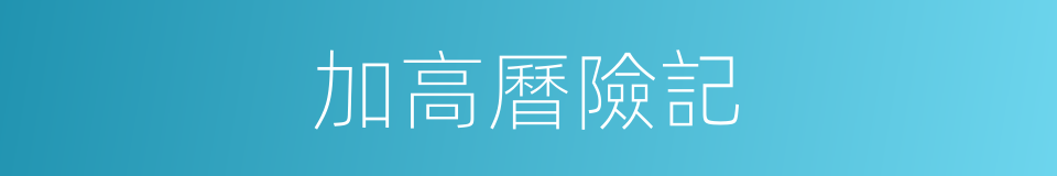 加高曆險記的同義詞