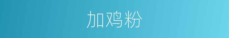 加鸡粉的同义词