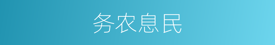 务农息民的意思