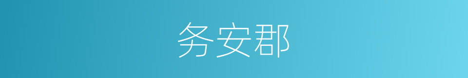 务安郡的同义词