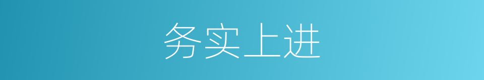 务实上进的同义词