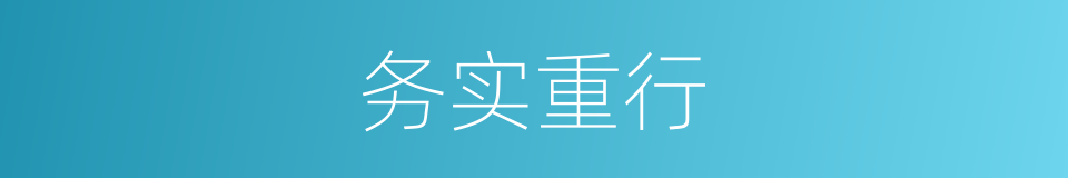 务实重行的同义词