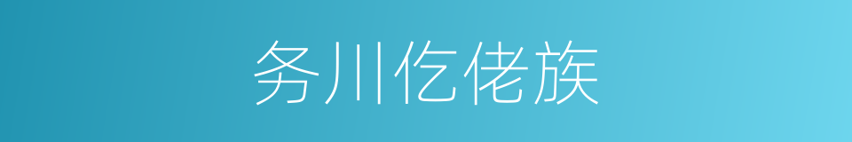 务川仡佬族的同义词