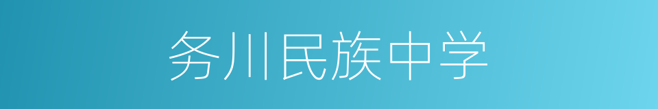 务川民族中学的同义词