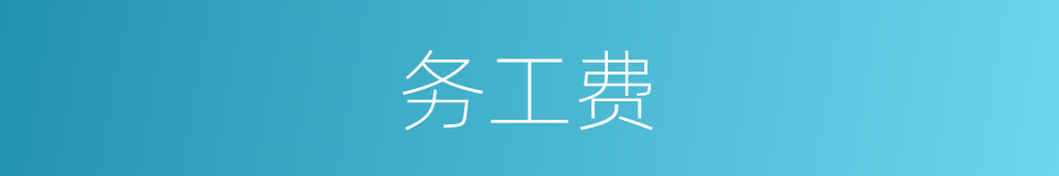 务工费的同义词