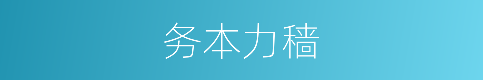 务本力穑的意思