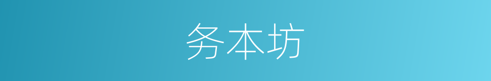 务本坊的同义词
