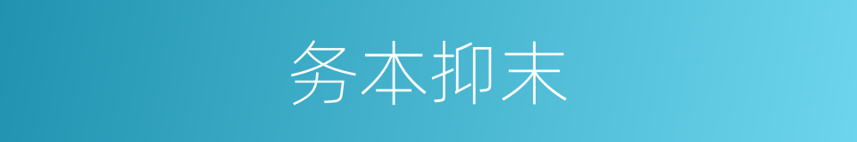 务本抑末的意思