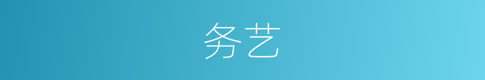 务艺的同义词