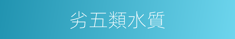 劣五類水質的同義詞