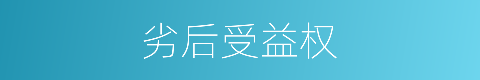 劣后受益权的同义词