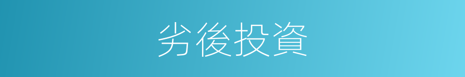 劣後投資的同義詞