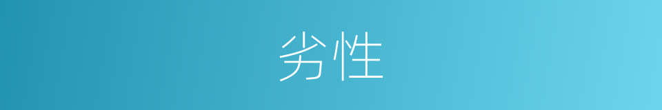 劣性的意思