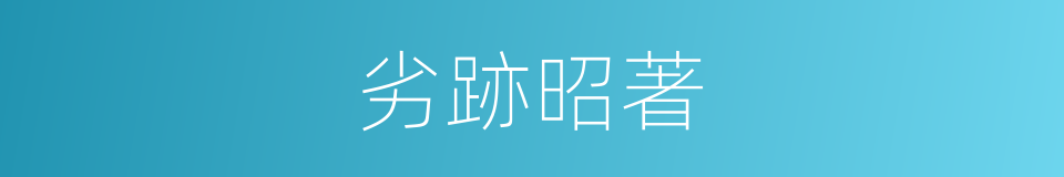 劣跡昭著的意思