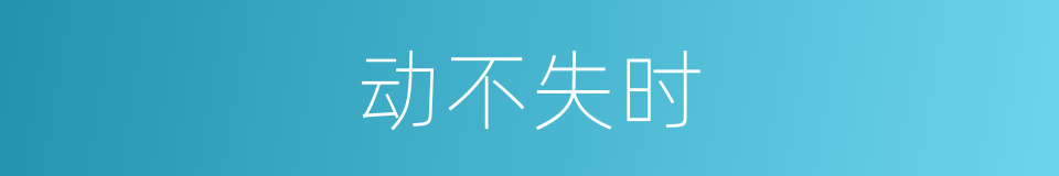动不失时的意思