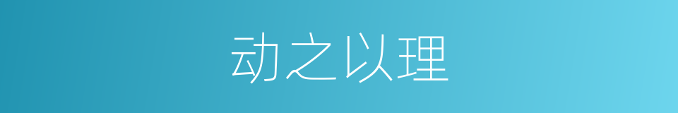 动之以理的同义词