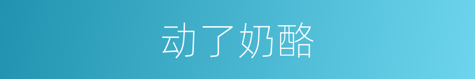 动了奶酪的同义词
