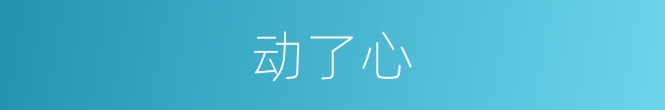 动了心的同义词