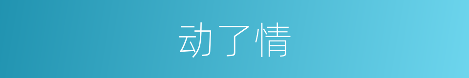 动了情的同义词