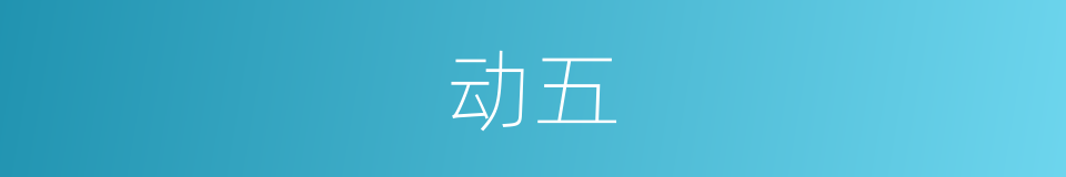 动五的同义词