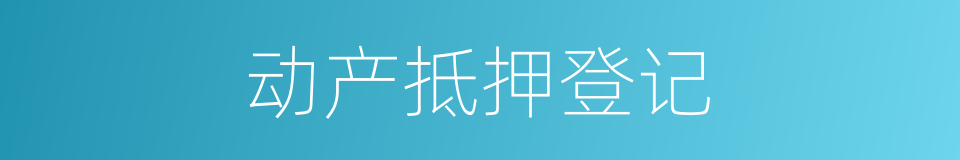 动产抵押登记的同义词