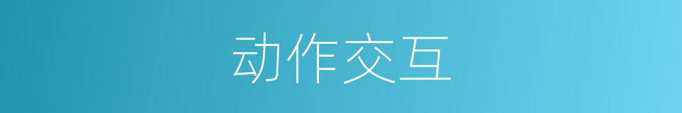 动作交互的同义词