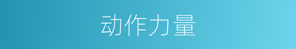 动作力量的同义词
