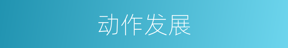 动作发展的意思