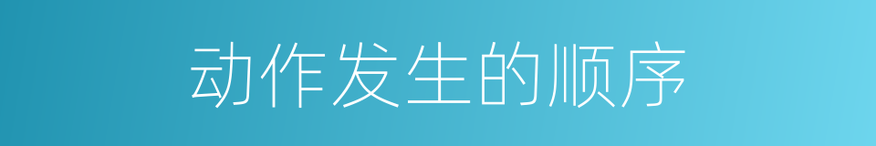 动作发生的顺序的同义词