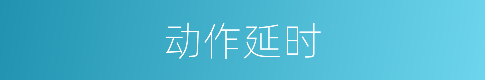 动作延时的同义词