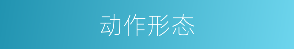 动作形态的同义词