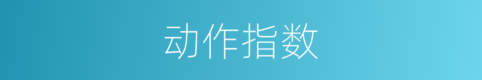 动作指数的同义词