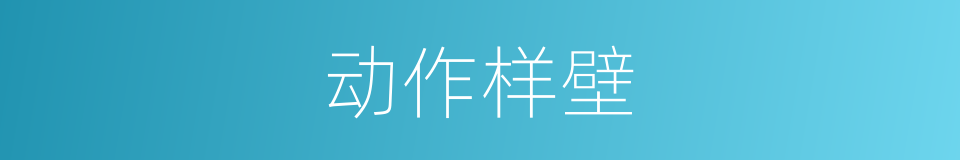 动作样壁的同义词