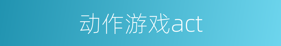 动作游戏act的同义词