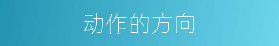 动作的方向的同义词
