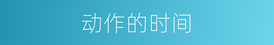 动作的时间的同义词