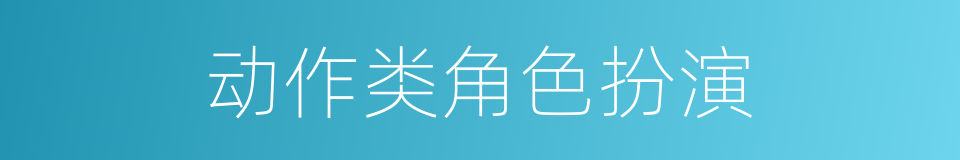 动作类角色扮演的同义词