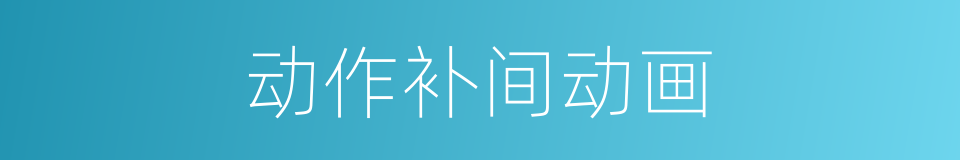 动作补间动画的同义词
