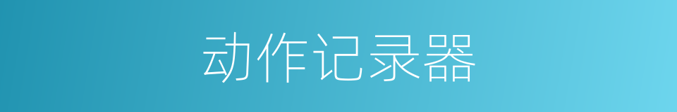 动作记录器的同义词