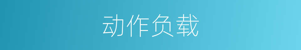 动作负载的同义词