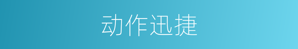 动作迅捷的同义词