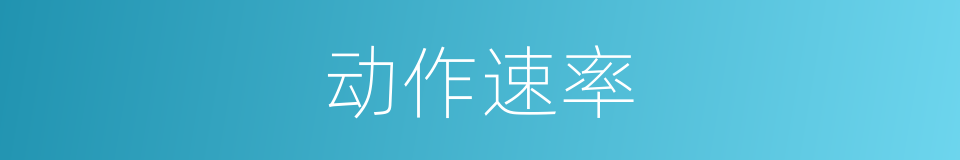 动作速率的同义词